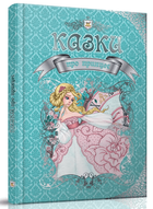 Казки про принцес (9786176951223)