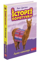 Історії порятунку. Книга 10. Лами-непосиди (9786177995332)