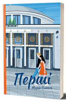 Перші: роман