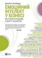 Книга Емоційний інтелект у бізнесі