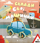 Склади свої машинки (9789664480830)