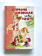 Книга Дівоче дозвілля на всі 100%