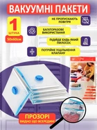 Вакуумний пакети для зберігання речей 50*60 см з плотного поліетилена з клапаном