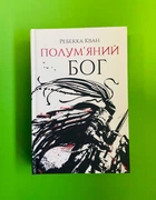 Полум'яний бог. Книга 3. Макова війна. Ребекка Кван. Жорж