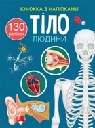 Книга "Книжка с наклейками. Тело человека" 466