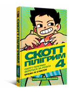 Комикс Скотт Пілігрим Береться За Розум (Том 4)