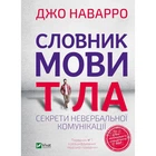 Словник мови тіла. Секрети невербальної комунікації - Наварро Джо (9789669823052)
