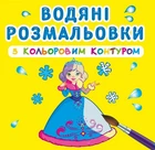 Водні розмальовки з кольоровим контуром Принцеси Crystal Book (F00023297) (139631)