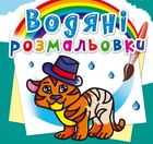 Водні розмальовки Тигреня Crystal Book (F00013992) (139665)
