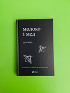 Молоко і мед. Рупі Каур. Віват