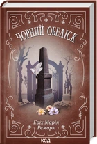Черный обелиск Эрих Мария Ремарк твердый переплет
