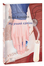 Місячний камінь (9786175510650)