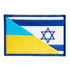 Шеврон 2 шт, нашивка на липучці прапор України та Ізраїль, вишитий патч 5,3х8 см - зображення 1