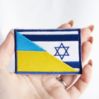 Шеврон 2 шт, нашивка на липучці прапор України та Ізраїль, вишитий патч 5,3х8 см - зображення 3