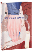 Місячний камінь - Вілкі Коллінз (978-617-551-065-0)