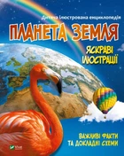 Планета Земля - Жученко М. (9789669827043)