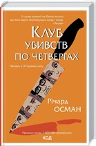 Книга Клуб убивств по четвергах. Книга 1. Автор - Річард Осман (КСД)