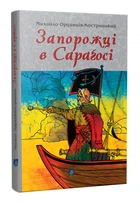 Запорожці у Сараґосі - Ординців-Кострицький Михайло - 978-617-629-686-7