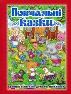 Повчальні казки. Вчимося читати, думати, міркувати (червона) - Збірник - 978-617-536-680-6