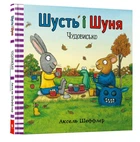 Шусть і Шуня. Чудовисько - Шеффлер Аксель - 978-617-79-4084-4