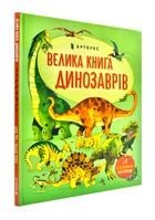 Велика книга динозаврів - Фріс Алекс - 978-617-7688-65-4