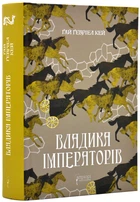 Владика імператорів (2) - Кей Ґай Ґабріел - 978-617-629-789-5