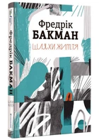 Шляхи життя - Бакман Фредерік - 978-6177-820-764