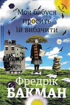 Моя бабуся просить їй вибачити - Бакман Фредерік - 978-966-97639-6-9