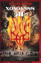 Холодний Яр - Горліс-Горський Юрій - 978-617-629-313-2