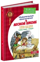 Тайный агент Порча и казак Морозенко. Тайны лицея - Нестайко В. (Твердый переплет)