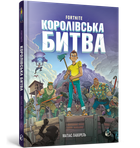 FORTNITE Королівська битва. Книга 1. Матіас Лаворель