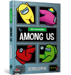 Among Us. Довідник. Мет Єо