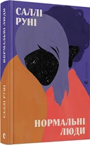 Нормальні люди - Руні Саллі (9786176798026)
