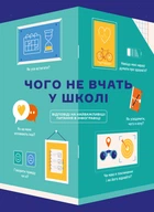 Чого не вчать у школі. Відповіді на найважливіші питання в інфографіці - Горіна Марія - 978-617-7966-08-0
