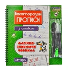 Багаторазові прописи з канавкою. Літери - 9789662547061