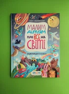 Малим дітям про все на світі. Енциклопедія у казках. Сашко Дерманський. Школа