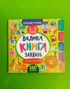 Маленький розумник. 2-3 роки. Велика книга завдань з наліпками. УЛА