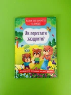 Як перестати заздріти? Сказки про почуття та емоції, Кристал Бук