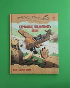 Пригоди картонівців. Картонівці підкорюють небо. Книга 3. Валько, Рідна мова