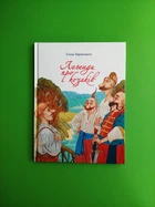 Легенди про козаків. Е.Заржицька. Талант