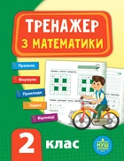 Тренажер по математике 2 класс Сикора Ю