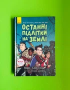 Останні підлітки на Землі. Книга 1. Макс Бралльє. Ранок