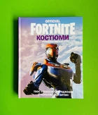 FORTNITE Official. Костюми. Колекційне видання. АртБукс