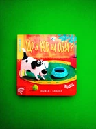 Що у кого на обід? Книжка-схованка. Василь Федієнко, Школа