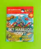 Як? Для чого? Чому? Цікаві факти про світ та людину. Фотоенциклопедія, Світ довкола нас. Кристал Бук