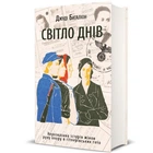 Світло днів - Джуді Баталіон