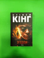 Згодом. Стівен Кінг. Клуб Сімейного Дозвілля