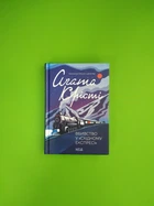 Вбивство у Східному експресі. Агата Крісті. Книжковий клуб