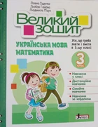 Великий зошит з української мови і математики 3 клас - О. Іщенко, Л. Гайова, Л. Павук (9789669453709)