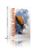 Энциклопедия для любознательных А5: Космические открытия, Талант